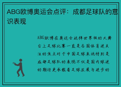 ABG欧博奥运会点评：成都足球队的意识表现