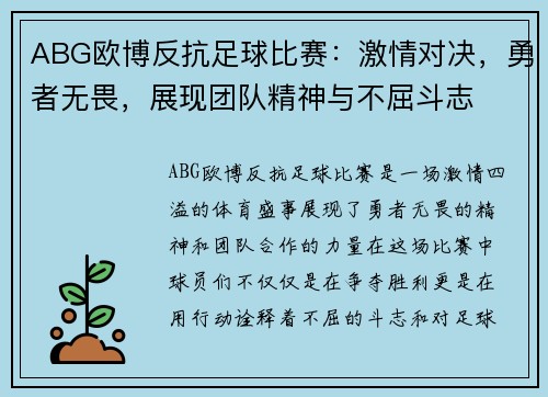ABG欧博反抗足球比赛：激情对决，勇者无畏，展现团队精神与不屈斗志