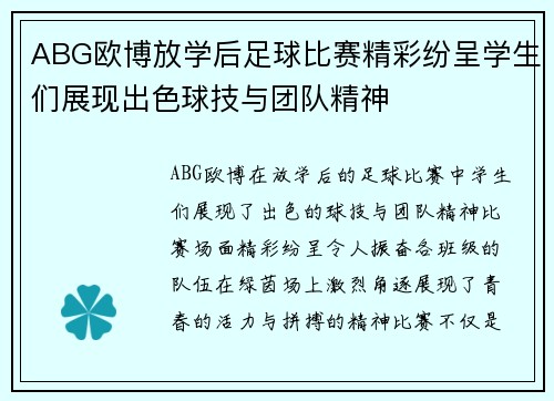 ABG欧博放学后足球比赛精彩纷呈学生们展现出色球技与团队精神