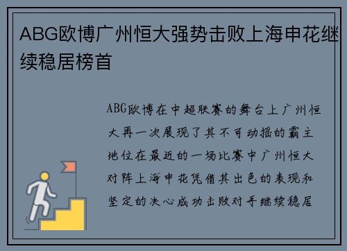 ABG欧博广州恒大强势击败上海申花继续稳居榜首