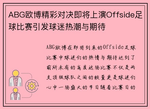 ABG欧博精彩对决即将上演Offside足球比赛引发球迷热潮与期待