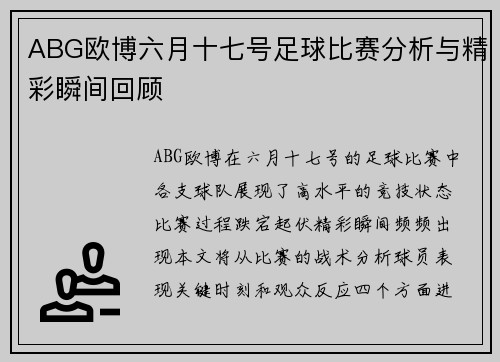 ABG欧博六月十七号足球比赛分析与精彩瞬间回顾
