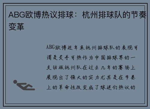 ABG欧博热议排球：杭州排球队的节奏变革