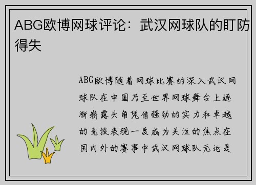 ABG欧博网球评论：武汉网球队的盯防得失