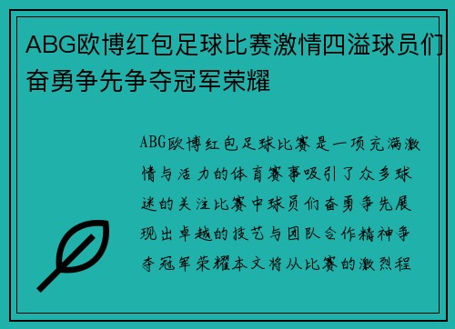 ABG欧博红包足球比赛激情四溢球员们奋勇争先争夺冠军荣耀