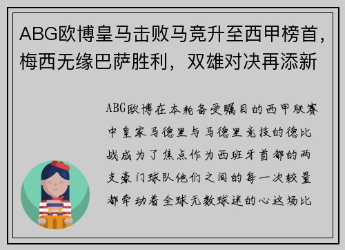 ABG欧博皇马击败马竞升至西甲榜首，梅西无缘巴萨胜利，双雄对决再添新篇章