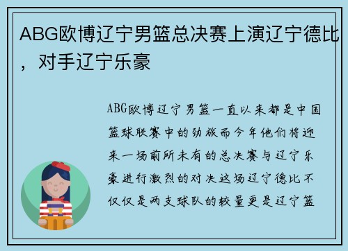 ABG欧博辽宁男篮总决赛上演辽宁德比，对手辽宁乐豪