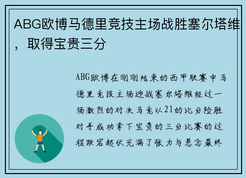 ABG欧博马德里竞技主场战胜塞尔塔维，取得宝贵三分
