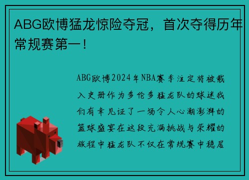 ABG欧博猛龙惊险夺冠，首次夺得历年常规赛第一！