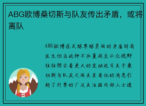 ABG欧博桑切斯与队友传出矛盾，或将离队