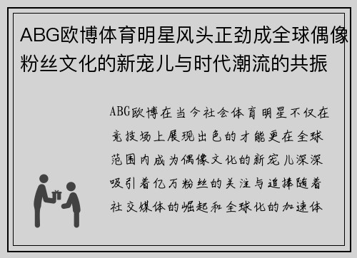 ABG欧博体育明星风头正劲成全球偶像粉丝文化的新宠儿与时代潮流的共振
