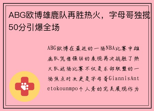 ABG欧博雄鹿队再胜热火，字母哥独揽50分引爆全场