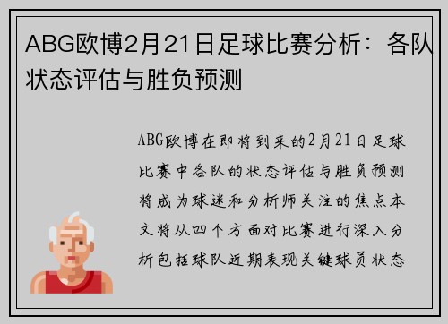ABG欧博2月21日足球比赛分析：各队状态评估与胜负预测
