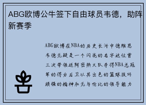 ABG欧博公牛签下自由球员韦德，助阵新赛季