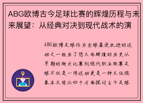 ABG欧博古今足球比赛的辉煌历程与未来展望：从经典对决到现代战术的演变