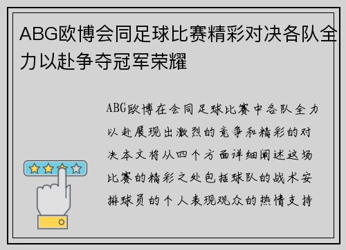 ABG欧博会同足球比赛精彩对决各队全力以赴争夺冠军荣耀