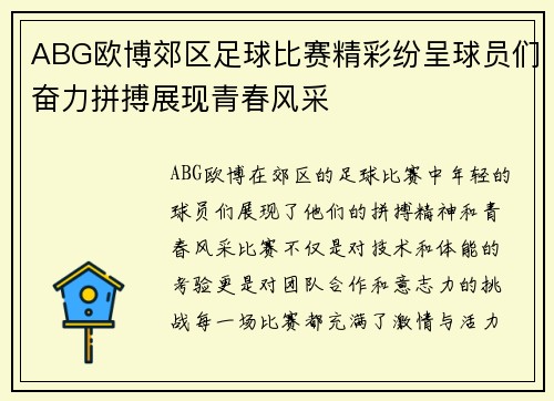 ABG欧博郊区足球比赛精彩纷呈球员们奋力拼搏展现青春风采