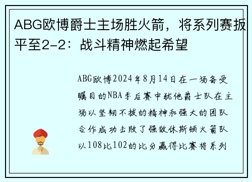 ABG欧博爵士主场胜火箭，将系列赛扳平至2-2：战斗精神燃起希望