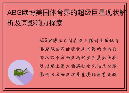 ABG欧博美国体育界的超级巨星现状解析及其影响力探索