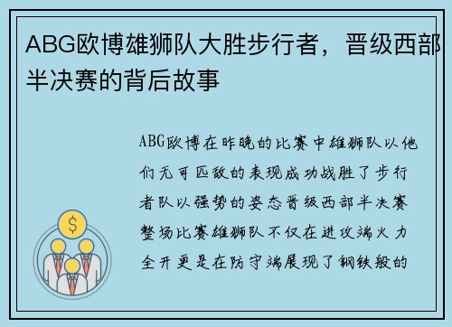 ABG欧博雄狮队大胜步行者，晋级西部半决赛的背后故事