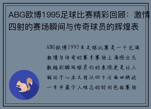 ABG欧博1995足球比赛精彩回顾：激情四射的赛场瞬间与传奇球员的辉煌表现