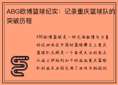 ABG欧博篮球纪实：记录重庆篮球队的突破历程