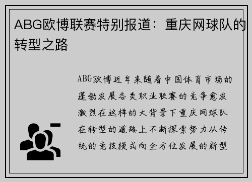 ABG欧博联赛特别报道：重庆网球队的转型之路