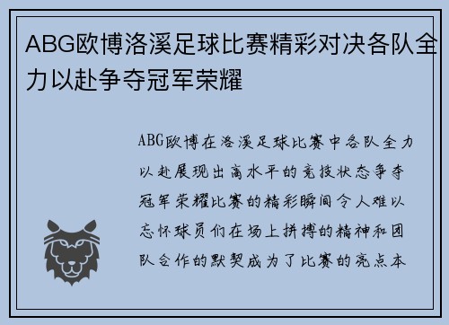 ABG欧博洛溪足球比赛精彩对决各队全力以赴争夺冠军荣耀