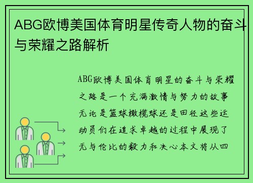ABG欧博美国体育明星传奇人物的奋斗与荣耀之路解析