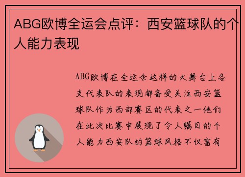 ABG欧博全运会点评：西安篮球队的个人能力表现