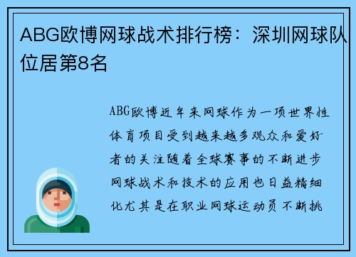 ABG欧博网球战术排行榜：深圳网球队位居第8名