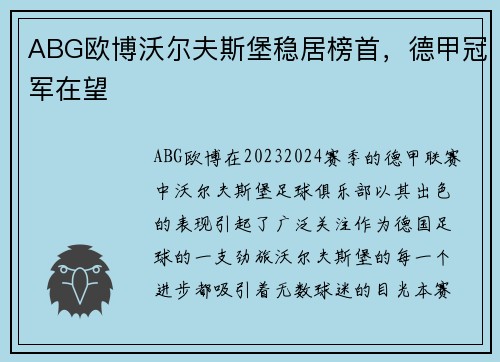 ABG欧博沃尔夫斯堡稳居榜首，德甲冠军在望