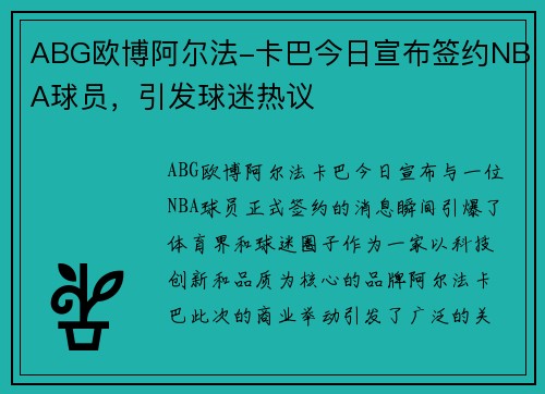 ABG欧博阿尔法-卡巴今日宣布签约NBA球员，引发球迷热议