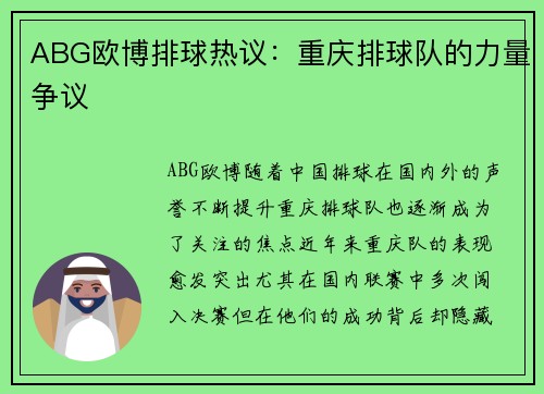 ABG欧博排球热议：重庆排球队的力量争议