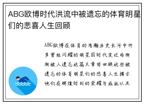 ABG欧博时代洪流中被遗忘的体育明星们的悲喜人生回顾