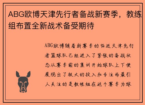ABG欧博天津先行者备战新赛季，教练组布置全新战术备受期待