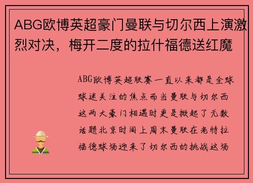 ABG欧博英超豪门曼联与切尔西上演激烈对决，梅开二度的拉什福德送红魔3-1胜利
