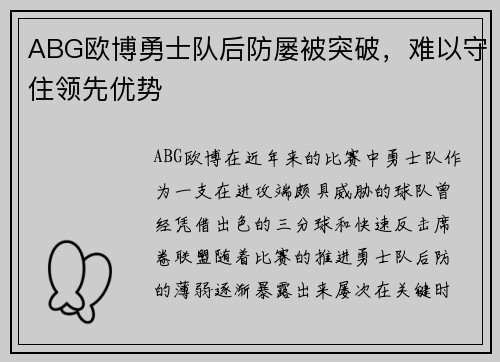 ABG欧博勇士队后防屡被突破，难以守住领先优势