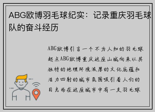 ABG欧博羽毛球纪实：记录重庆羽毛球队的奋斗经历