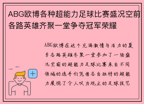 ABG欧博各种超能力足球比赛盛况空前各路英雄齐聚一堂争夺冠军荣耀