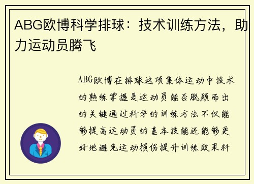 ABG欧博科学排球：技术训练方法，助力运动员腾飞
