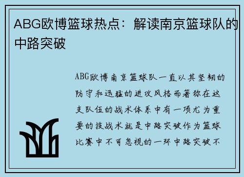 ABG欧博篮球热点：解读南京篮球队的中路突破