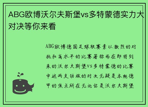 ABG欧博沃尔夫斯堡vs多特蒙德实力大对决等你来看