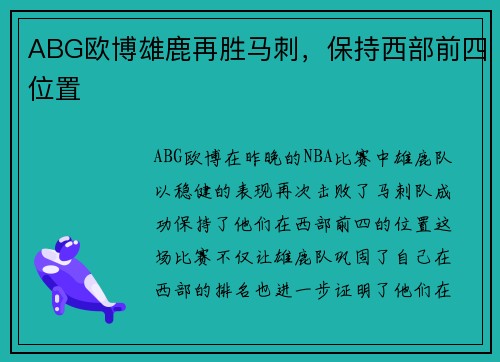 ABG欧博雄鹿再胜马刺，保持西部前四位置