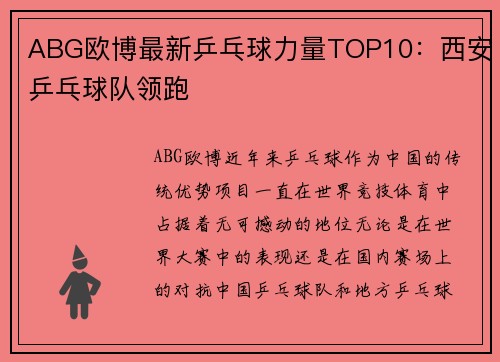 ABG欧博最新乒乓球力量TOP10：西安乒乓球队领跑