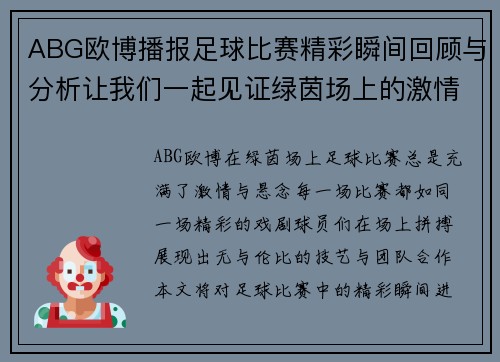 ABG欧博播报足球比赛精彩瞬间回顾与分析让我们一起见证绿茵场上的激情对决