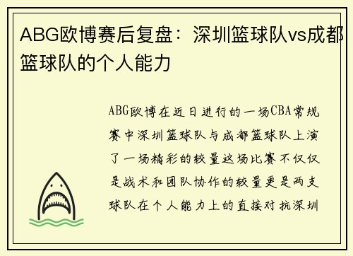 ABG欧博赛后复盘：深圳篮球队vs成都篮球队的个人能力