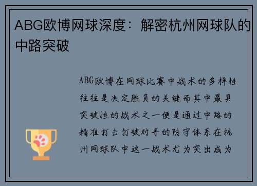 ABG欧博网球深度：解密杭州网球队的中路突破