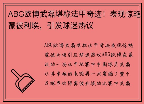 ABG欧博武磊堪称法甲奇迹！表现惊艳蒙彼利埃，引发球迷热议