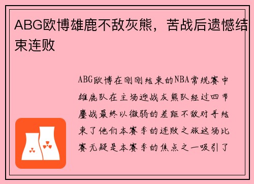 ABG欧博雄鹿不敌灰熊，苦战后遗憾结束连败